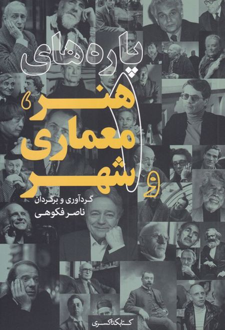 پاره های هنر، معماری و شهر (1)