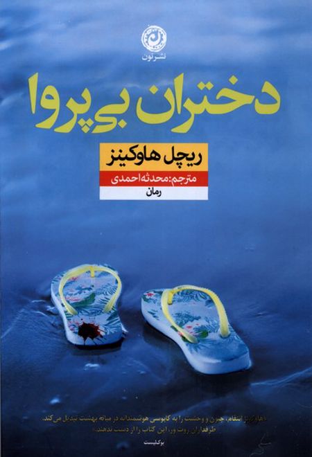 دختران بی پروا