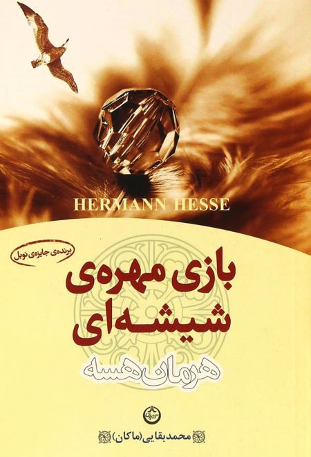 بازی مهره شیشه ای