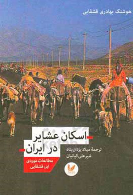 اسکان عشایر در ایران