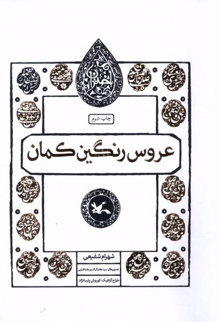 عروس رنگین کمان