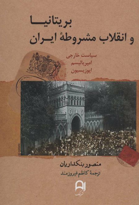 بریتانیا و انقلاب مشروطه ایران