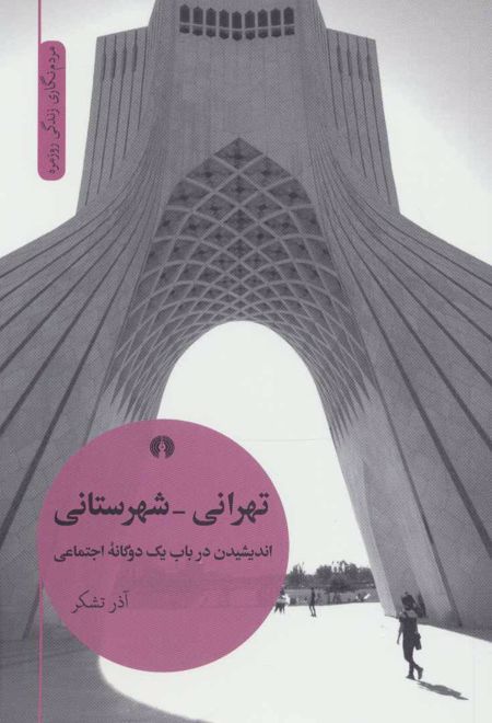 تهرانی-شهرستانی