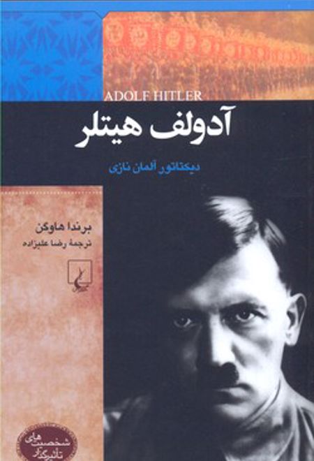 آدولف هیتلر