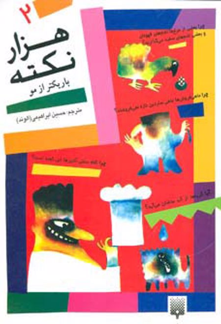 هزار نکته باریکتر از مو - 2