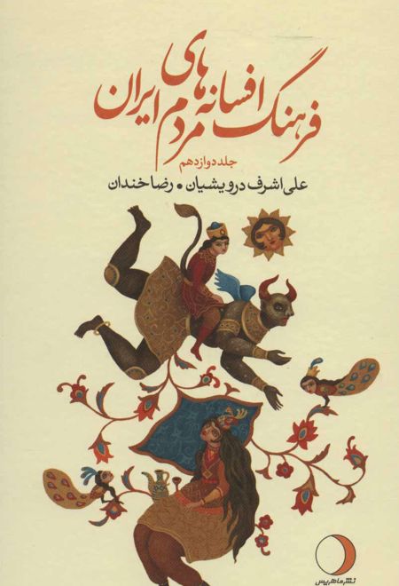 فرهنگ افسانه های مردم ایران12