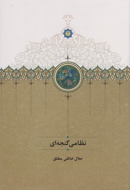 نظامی گنجه ای