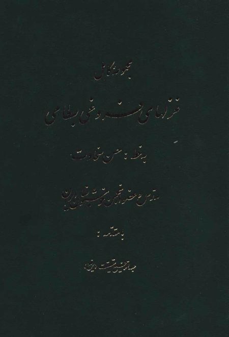 مجموعه کامل غزلهای فروغی بسطامی