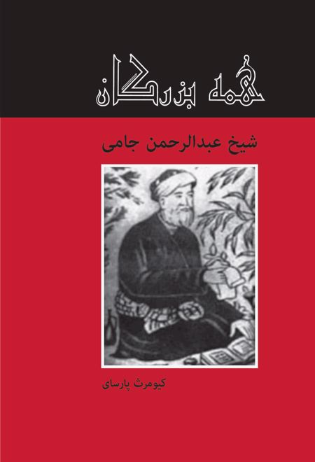 شیخ عبدالحمن جامی