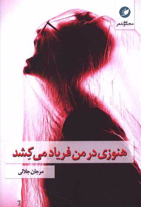 هنوزی در من فریاد می کشد