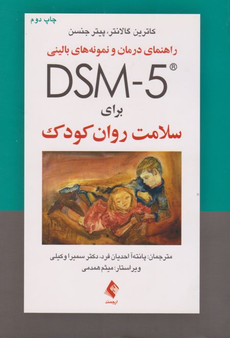 راهنمای درمان و نمونه های بالینی DSM- ۵ برای سلامت روان کودک