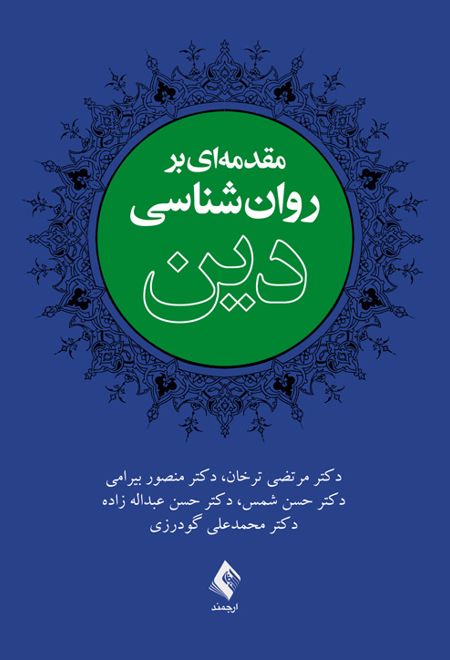 مقدمه ای بر روان شناسی دین