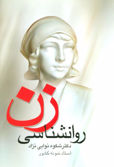 روانشناسی زن