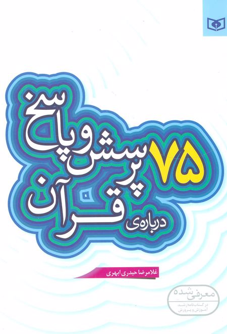 75 پرسش و پاسخ درباره ی قرآن