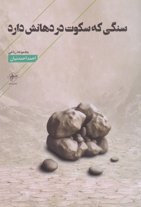 سنگی که سکوت در دهانش دارد