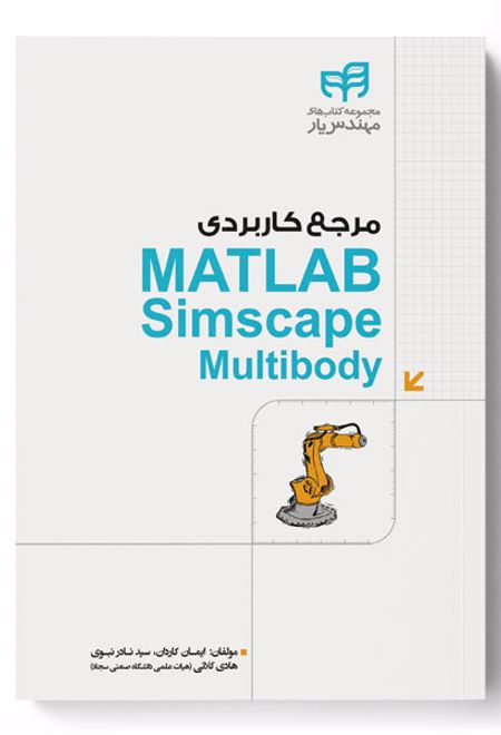 مرجع کاربردی MATLAB Simscape Multibody