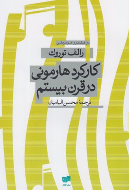 کارکرد هارمونی در قرن بیستم