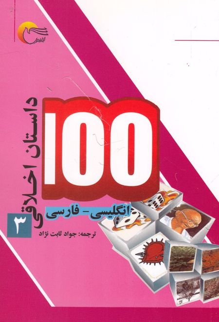 100 داستان اخلاقی (3)