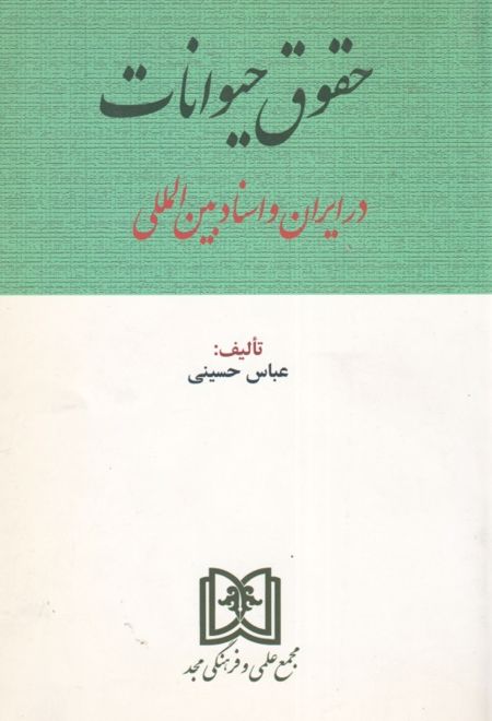 حقوق حیوانات