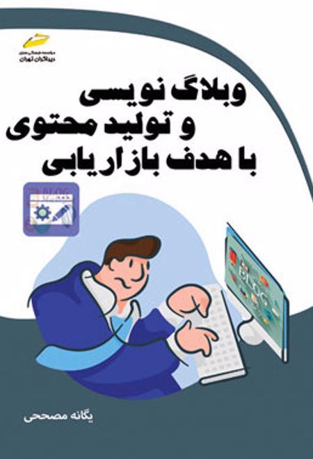 وبلاگ نویسی و تولید محتوی با هدف بازاریابی