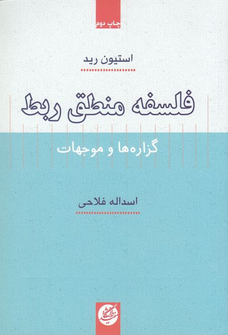 فلسفه منطق ربط