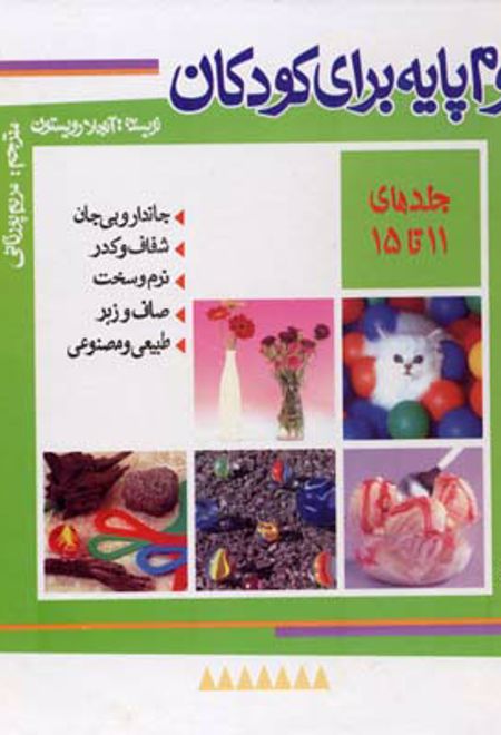 علوم پایه برای کودکان (جلد 11 تا 15)