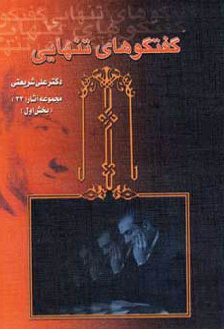 گفتگوهای تنهایی