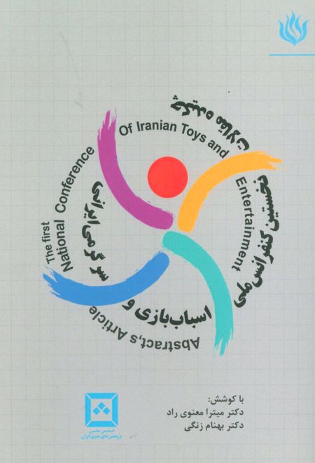 چکیده مقالات نخستین کنفرانس ملی اسباب بازی و سرگرمی ایرانی