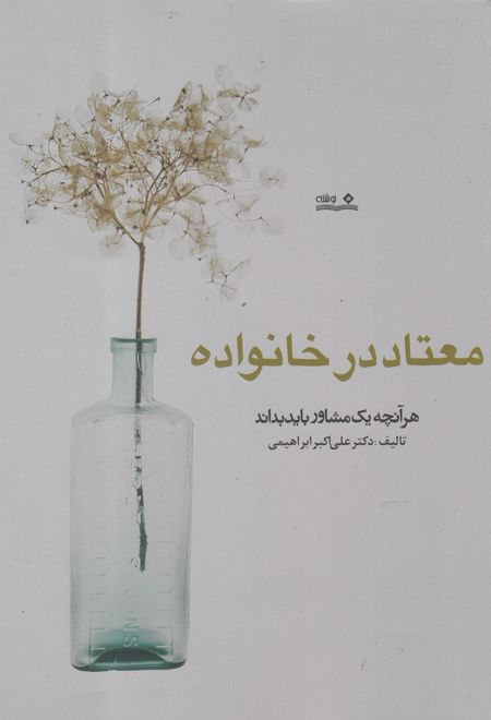 معتاد در خانواده