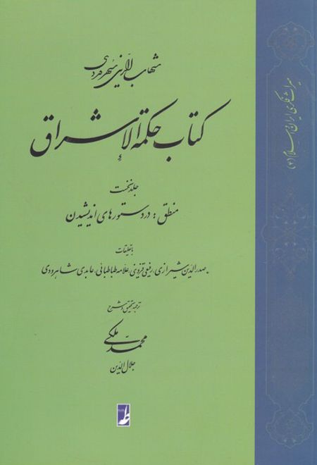 کتاب حکمة الاشراق (1)