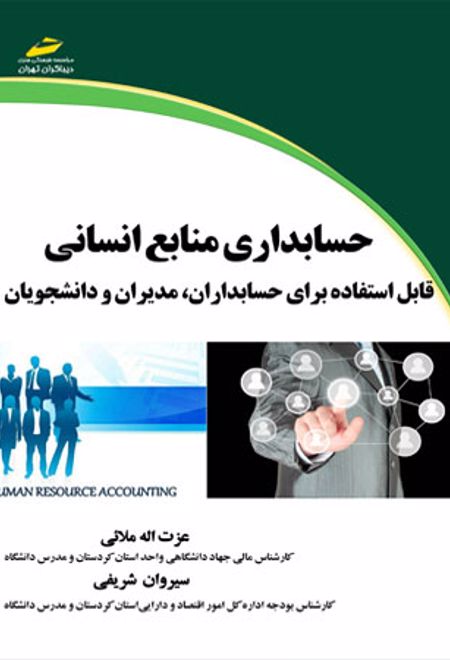 حسابداری منابع انسانی