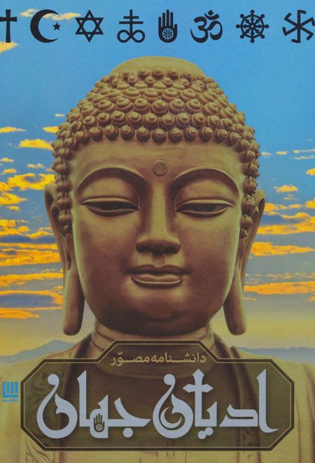 دانشنامه مصور ادیان جهان