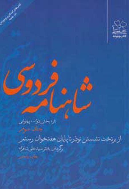 شاهنامه فردوسی 3