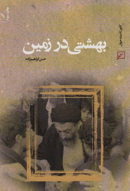 بهشتی در زمین