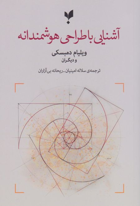 آشنایی با طراحی هوشمندانه