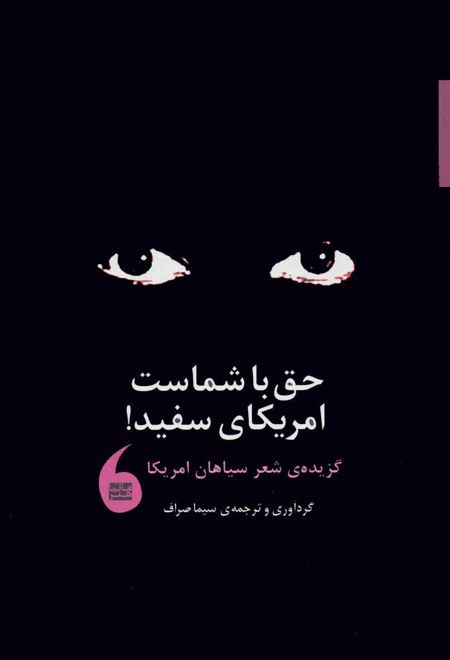 حق با شماست امریکای سفید!