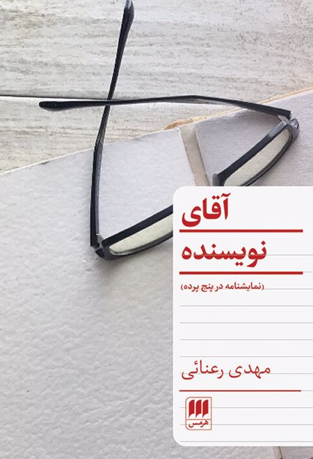 آقای نویسنده