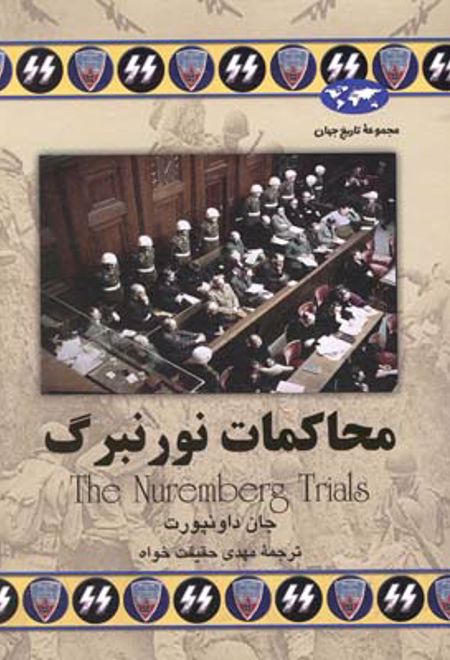 محاکمات نورنبرگ