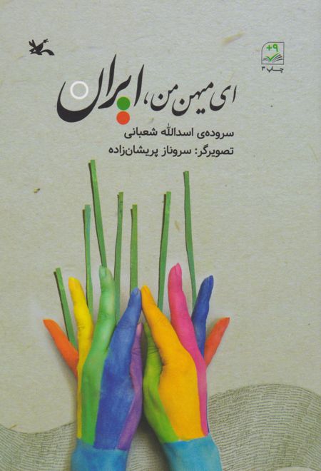 ای میهن من ایران