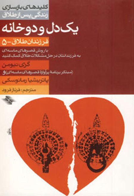 یک دل و دو خانه