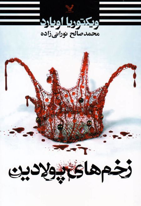 زخم های پولادین