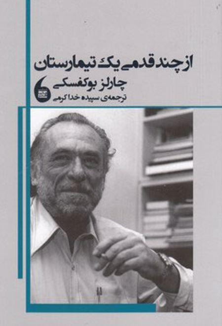 از چند قدمی یک تیمارستان