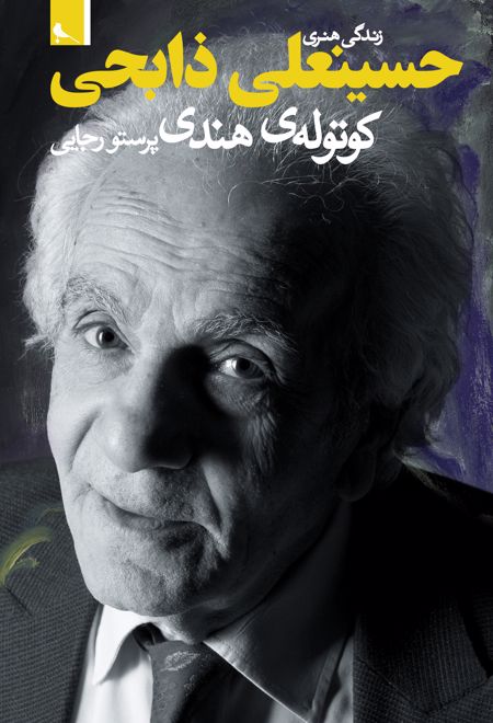 زندگی هنری حسینعلی ذابحی