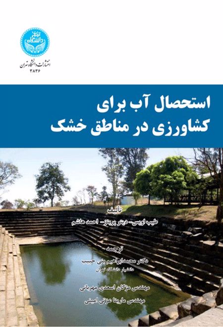 استحصال آب برای کشاورزی در مناطق خشک