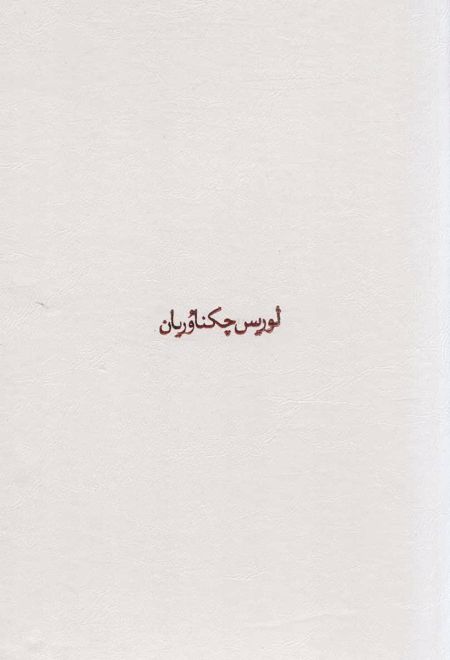 مجموعه آثار چکناوریان