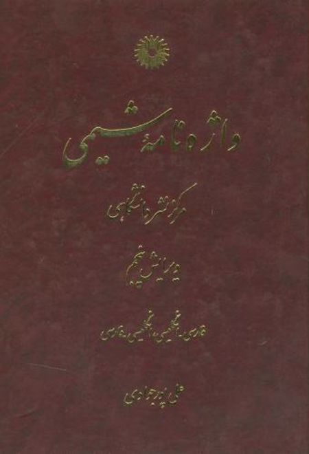 واژه نامه شیمی