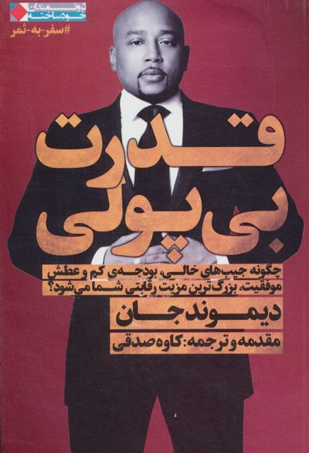 قدرت بی پولی