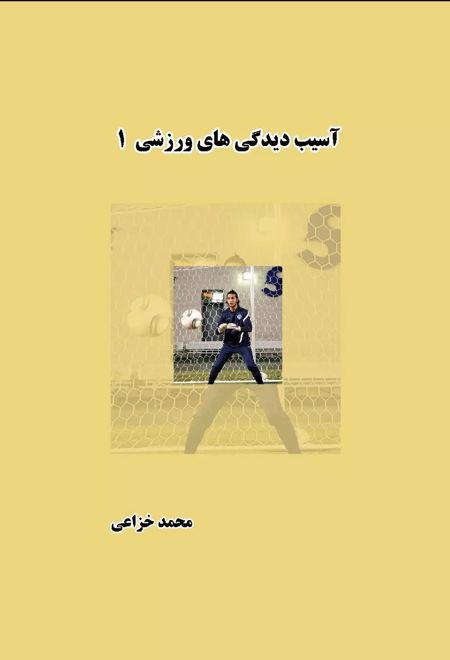 آسیب دیدگی های ورزشی (جلد اول)