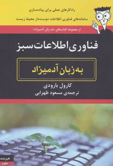 فناوری اطلاعات سبز به زبان آدمیزاد