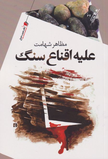 علیه اقناع سنگ